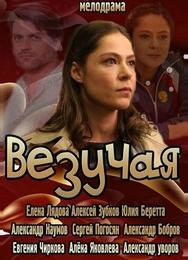 Везучая