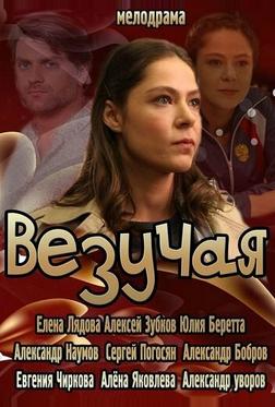 Везучая Везучая