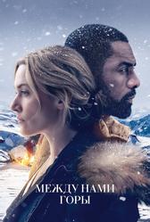 Между нами горы (2017)