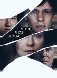 Громче, чем бомбы