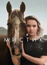 Мистика