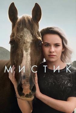 Мистика Мистика