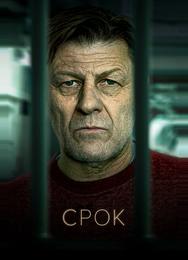 Срок