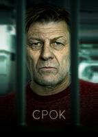Срок (2021)