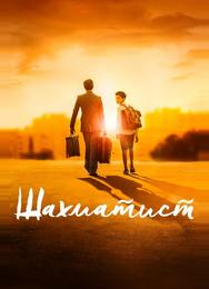 Шахматист