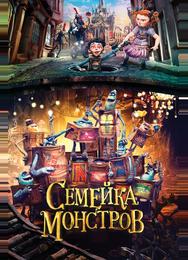 Семейка монстров