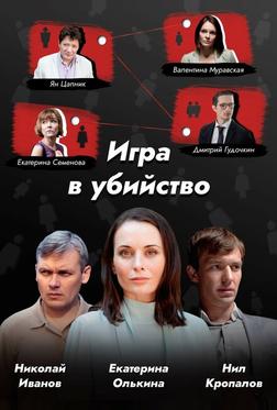 Игра в убийство