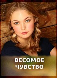 Весомое чувство