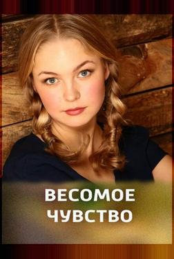 Весомое чувство Весомое чувство