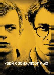 Убей своих любимых
