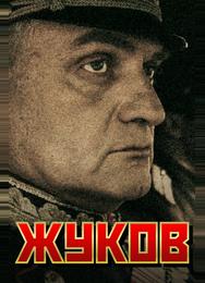 Жуков