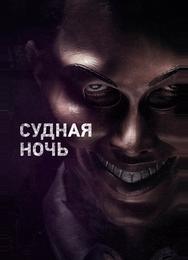 Судная ночь