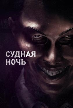 Судная ночь Судная ночь