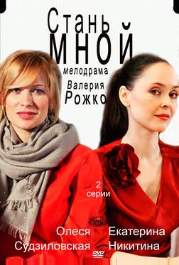 Стань мной Стань мной
