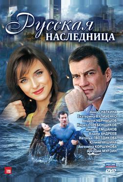 Русская наследница