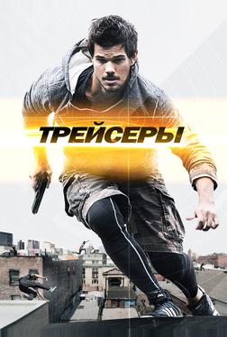 Трейсеры Трейсеры