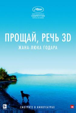 Прощай, речь 3D Прощай, речь 3D