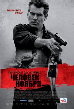 Человек ноября Человек ноября