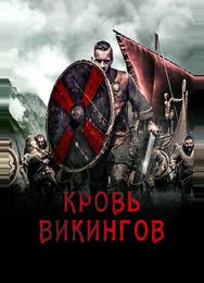 Кровь викингов