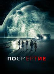 Посмертие