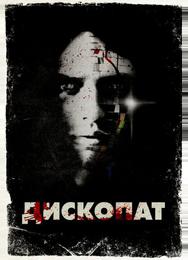 Дископат