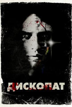 Дископат Дископат
