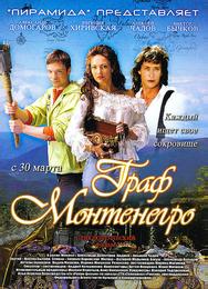 Граф Монтенегро