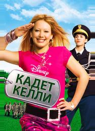 Кадет Келли