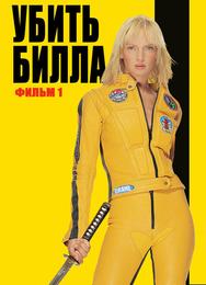 Убить Билла