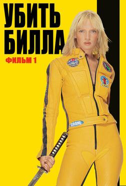 Убить Билла Убить Билла