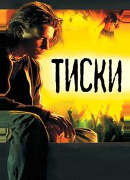 Тиски