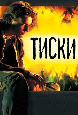 Тиски Тиски