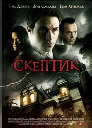 Скептик