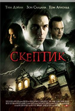 Скептик Скептик