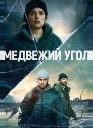 Медвежий угол