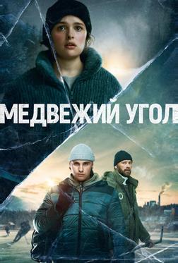 Медвежий угол