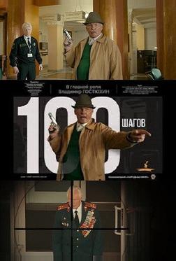 100 шагов 100 шагов