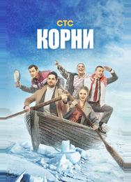 Корни