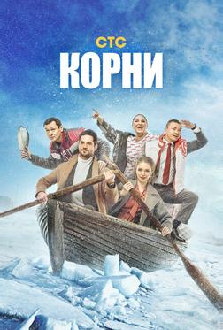 Корни Корни
