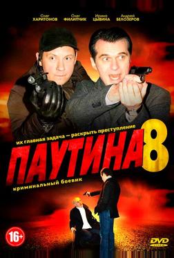 Паутина 8 Паутина 8