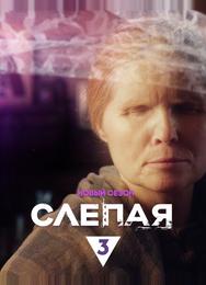 Слепая
