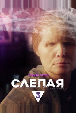 Слепая Слепая