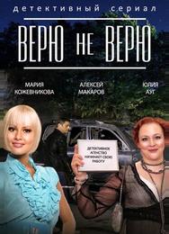 Верю не верю