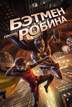 Бэтмен против Робина