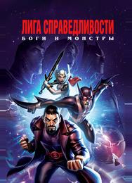 Лига справедливости: Боги и монстры