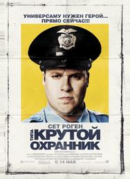 Типа крутой охранник