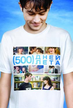 500 дней лета 500 дней лета