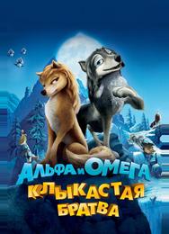Альфа и Омега: Клыкастая братва