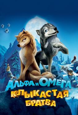 Альфа и Омега: Клыкастая братва Альфа и Омега: Клыкастая братва