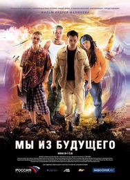 Мы из будущего